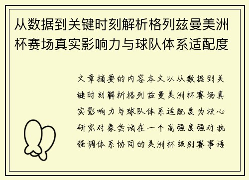 从数据到关键时刻解析格列兹曼美洲杯赛场真实影响力与球队体系适配度