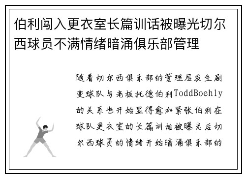伯利闯入更衣室长篇训话被曝光切尔西球员不满情绪暗涌俱乐部管理