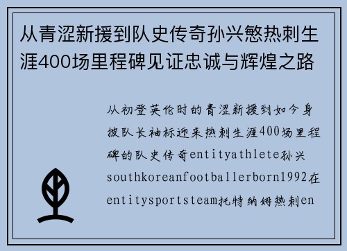 从青涩新援到队史传奇孙兴慜热刺生涯400场里程碑见证忠诚与辉煌之路 ⚽🔥