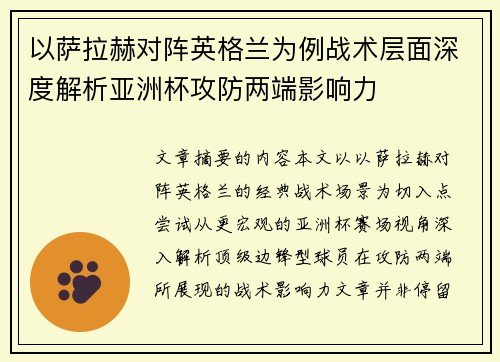 以萨拉赫对阵英格兰为例战术层面深度解析亚洲杯攻防两端影响力