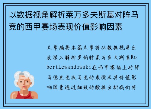 以数据视角解析莱万多夫斯基对阵马竞的西甲赛场表现价值影响因素