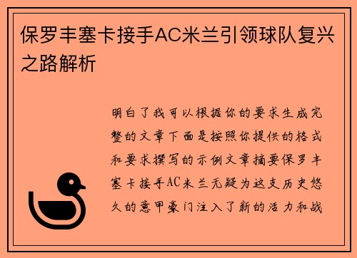 保罗丰塞卡接手AC米兰引领球队复兴之路解析