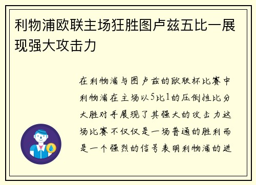 利物浦欧联主场狂胜图卢兹五比一展现强大攻击力
