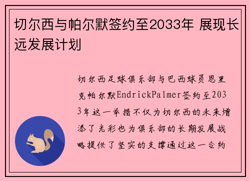 切尔西与帕尔默签约至2033年 展现长远发展计划