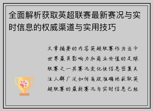 全面解析获取英超联赛最新赛况与实时信息的权威渠道与实用技巧