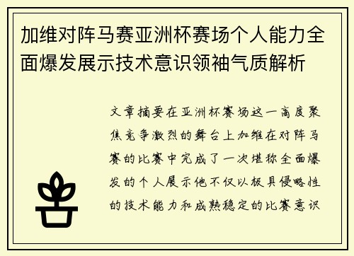 加维对阵马赛亚洲杯赛场个人能力全面爆发展示技术意识领袖气质解析