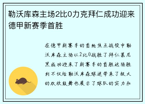 勒沃库森主场2比0力克拜仁成功迎来德甲新赛季首胜