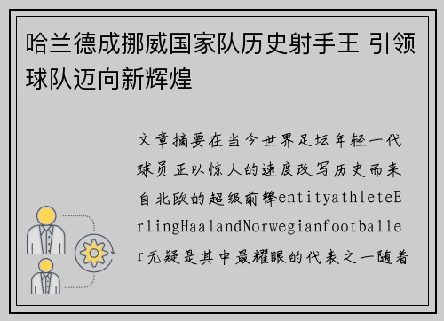 哈兰德成挪威国家队历史射手王 引领球队迈向新辉煌