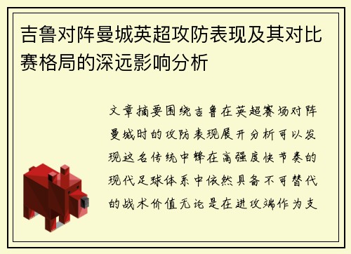 吉鲁对阵曼城英超攻防表现及其对比赛格局的深远影响分析