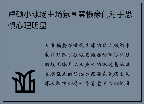 卢顿小球场主场氛围震慑豪门对手恐惧心理明显