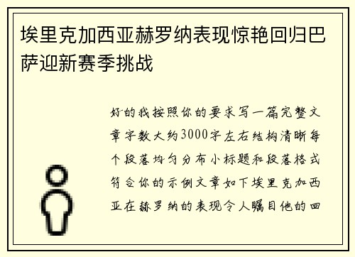 埃里克加西亚赫罗纳表现惊艳回归巴萨迎新赛季挑战