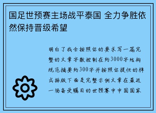 国足世预赛主场战平泰国 全力争胜依然保持晋级希望