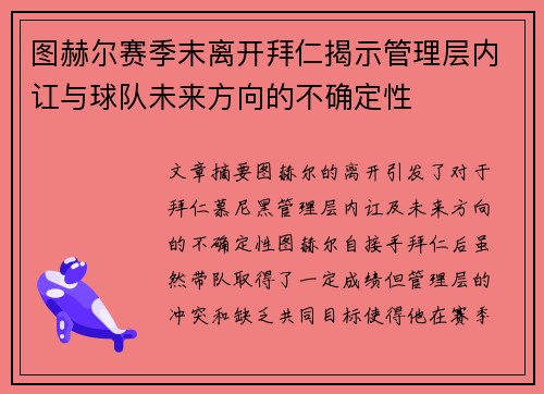 图赫尔赛季末离开拜仁揭示管理层内讧与球队未来方向的不确定性