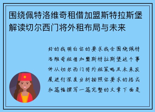 围绕佩特洛维奇租借加盟斯特拉斯堡解读切尔西门将外租布局与未来