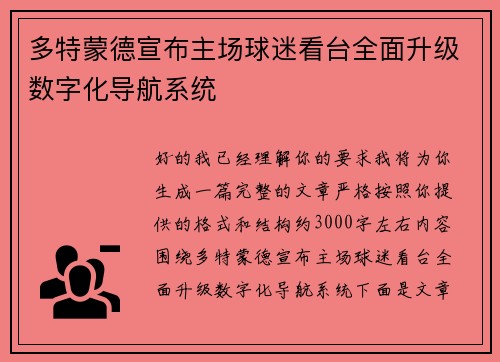 多特蒙德宣布主场球迷看台全面升级数字化导航系统