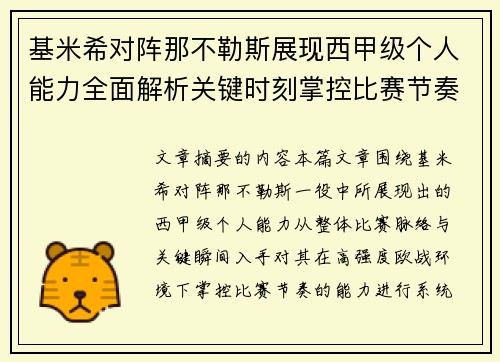 基米希对阵那不勒斯展现西甲级个人能力全面解析关键时刻掌控比赛节奏