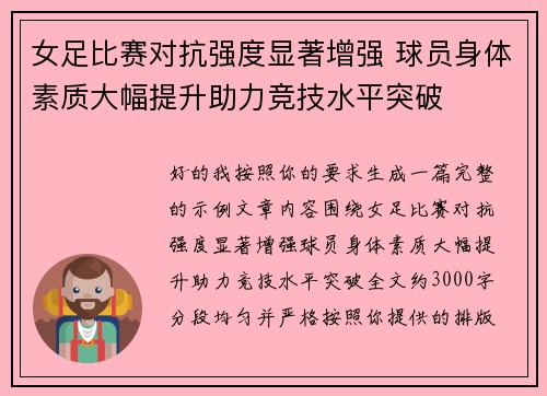 女足比赛对抗强度显著增强 球员身体素质大幅提升助力竞技水平突破