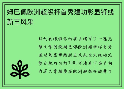 姆巴佩欧洲超级杯首秀建功彰显锋线新王风采
