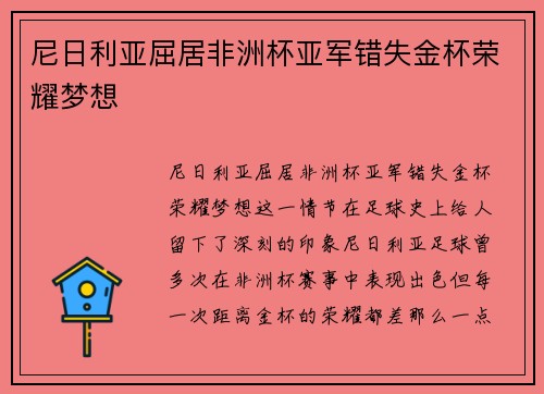 尼日利亚屈居非洲杯亚军错失金杯荣耀梦想