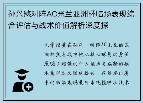孙兴慜对阵AC米兰亚洲杯临场表现综合评估与战术价值解析深度探
