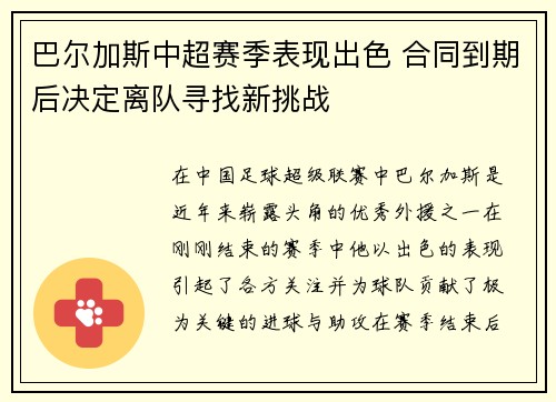 巴尔加斯中超赛季表现出色 合同到期后决定离队寻找新挑战