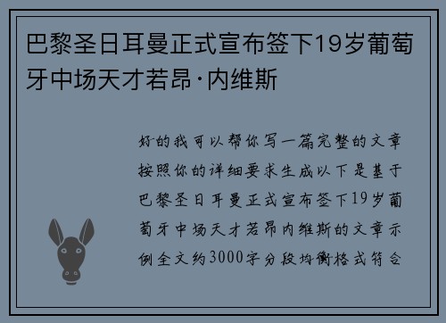 巴黎圣日耳曼正式宣布签下19岁葡萄牙中场天才若昂·内维斯