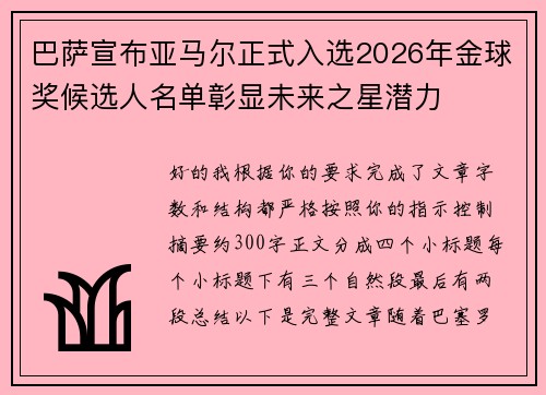 巴萨宣布亚马尔正式入选2026年金球奖候选人名单彰显未来之星潜力