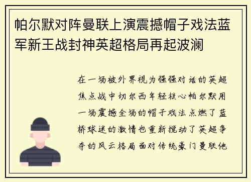 帕尔默对阵曼联上演震撼帽子戏法蓝军新王战封神英超格局再起波澜