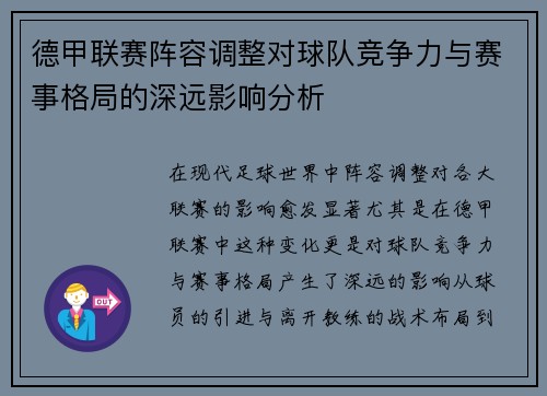 德甲联赛阵容调整对球队竞争力与赛事格局的深远影响分析