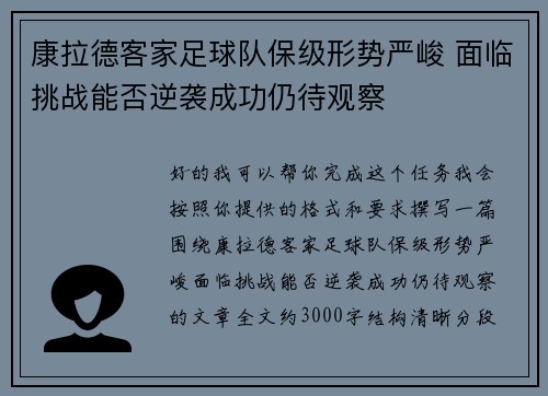 康拉德客家足球队保级形势严峻 面临挑战能否逆袭成功仍待观察