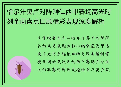 恰尔汗奥卢对阵拜仁西甲赛场高光时刻全面盘点回顾精彩表现深度解析