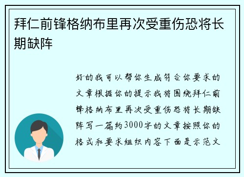 拜仁前锋格纳布里再次受重伤恐将长期缺阵