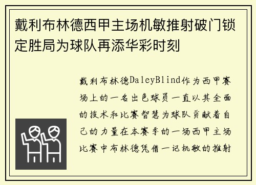 戴利布林德西甲主场机敏推射破门锁定胜局为球队再添华彩时刻