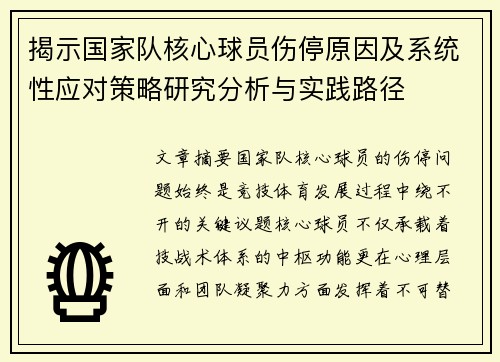 揭示国家队核心球员伤停原因及系统性应对策略研究分析与实践路径