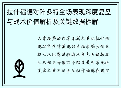 拉什福德对阵多特全场表现深度复盘与战术价值解析及关键数据拆解