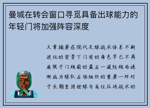 曼城在转会窗口寻觅具备出球能力的年轻门将加强阵容深度