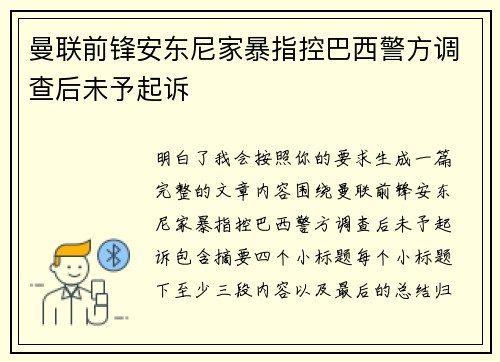 曼联前锋安东尼家暴指控巴西警方调查后未予起诉