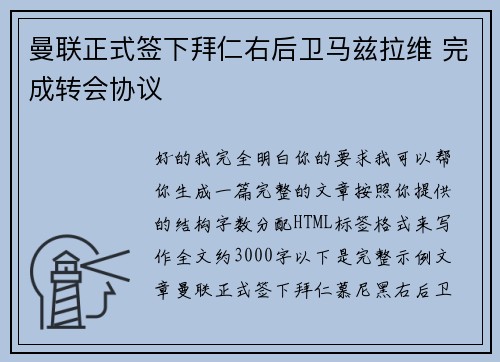 曼联正式签下拜仁右后卫马兹拉维 完成转会协议