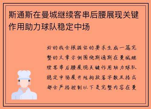 斯通斯在曼城继续客串后腰展现关键作用助力球队稳定中场