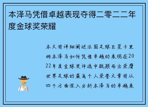 本泽马凭借卓越表现夺得二零二二年度金球奖荣耀