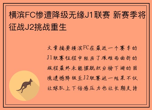 横滨FC惨遭降级无缘J1联赛 新赛季将征战J2挑战重生