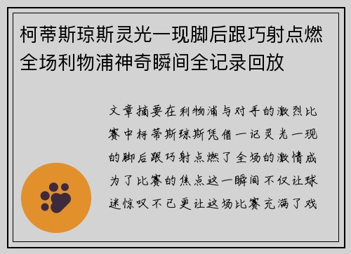 柯蒂斯琼斯灵光一现脚后跟巧射点燃全场利物浦神奇瞬间全记录回放