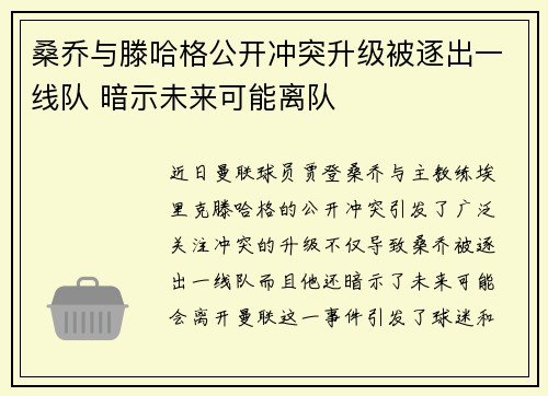 桑乔与滕哈格公开冲突升级被逐出一线队 暗示未来可能离队