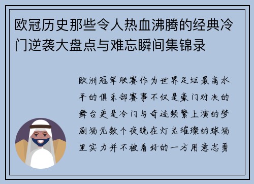 欧冠历史那些令人热血沸腾的经典冷门逆袭大盘点与难忘瞬间集锦录