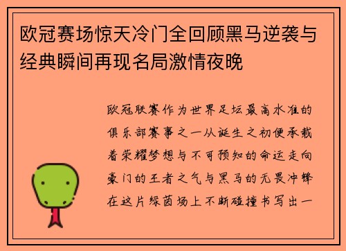 欧冠赛场惊天冷门全回顾黑马逆袭与经典瞬间再现名局激情夜晚
