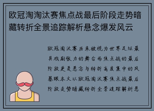 欧冠淘淘汰赛焦点战最后阶段走势暗藏转折全景追踪解析悬念爆发风云