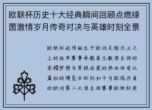 欧联杯历史十大经典瞬间回顾点燃绿茵激情岁月传奇对决与英雄时刻全景呈现