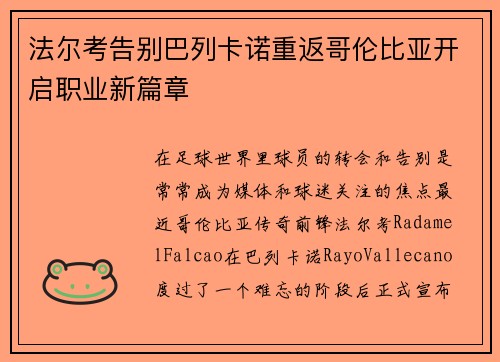 法尔考告别巴列卡诺重返哥伦比亚开启职业新篇章