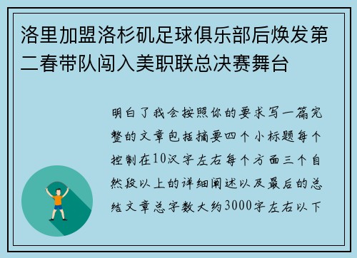 洛里加盟洛杉矶足球俱乐部后焕发第二春带队闯入美职联总决赛舞台