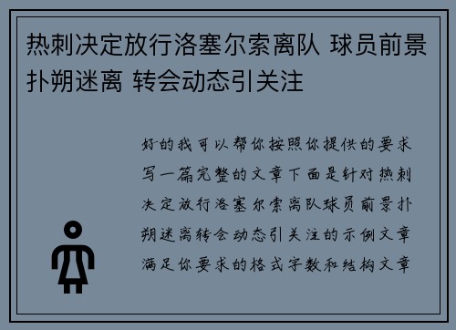 热刺决定放行洛塞尔索离队 球员前景扑朔迷离 转会动态引关注
